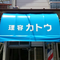 戸田市喜沢　理容カトウ様