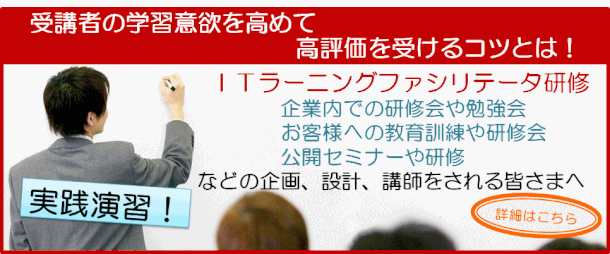 第6回ITラーニングファシリテータ研修（ITLF研修）のご案内