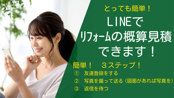 LINEでリフォームの概算見積