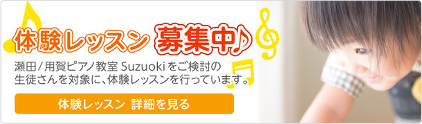 リンク画像：体験レッスン募集中。瀬田/用賀ピアノ教室Suzuokiをご検討の 生徒さんを対象に、体験レッスンを行っています。