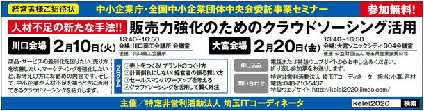 keiei2020 販売力強化のためのクラウドソーシングセミナー　2月20日大宮