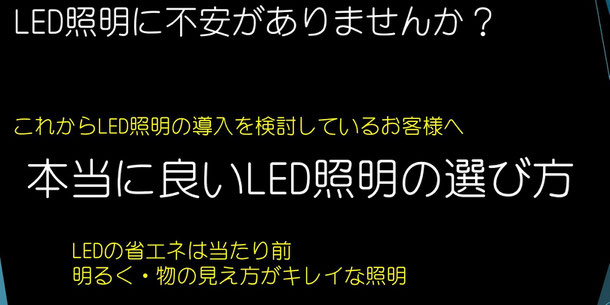 LEDの選び方、工事価格