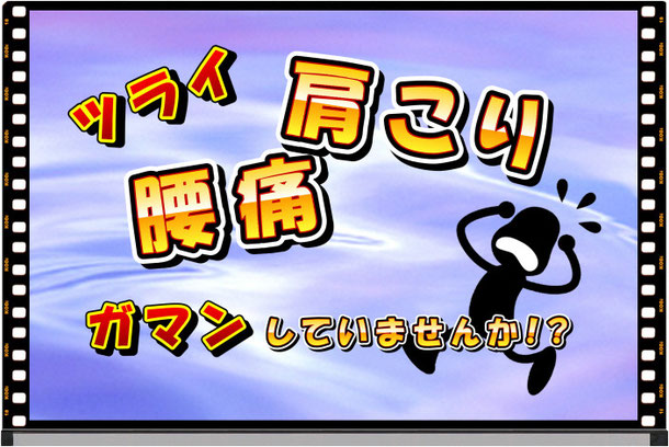 肩こり・腰痛ガマンしていませんか