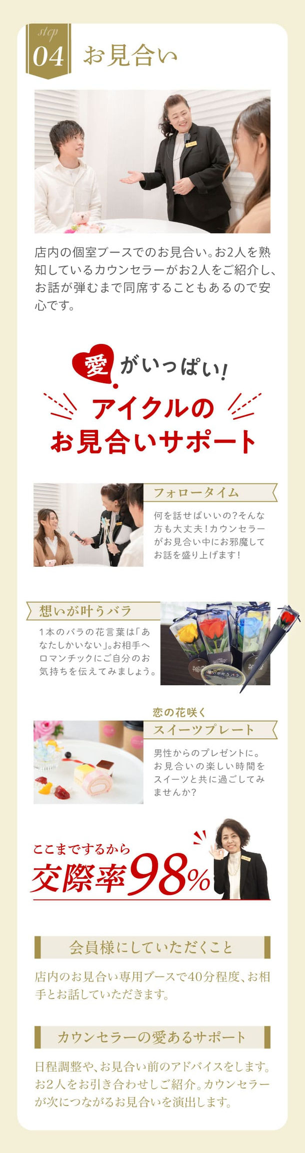 04.お見合い／お見合い率100%！店内のお見合いブースでのお見合い。お2人を熟知しているカウンセラーがお引き合わせをし、お話が弾むまで同席することもあります。