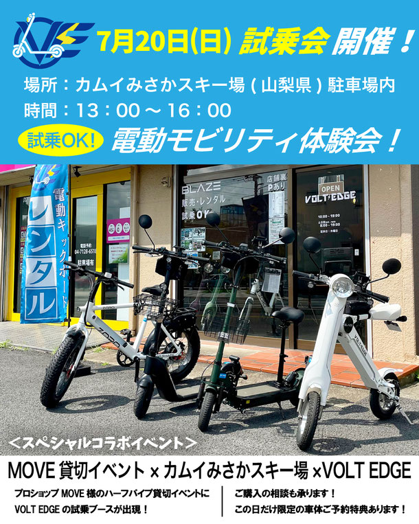 VOLT EDGE カムイ御坂スキー場にて電動モビリティ体験会開催。