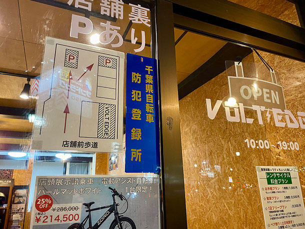 VOLT EDGEのショーウインドウに掲げられた、自転車防犯登録所の公式プレート。店頭で防犯登録が可能であることを示している様子
