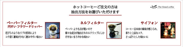 サイフォンコーヒー　ネルドリップコーヒー　ペーパードリップコーヒー