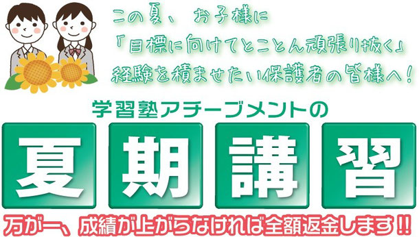 京橋、城東区蒲生の個別指導学習塾アチーブメント、2014夏期講習