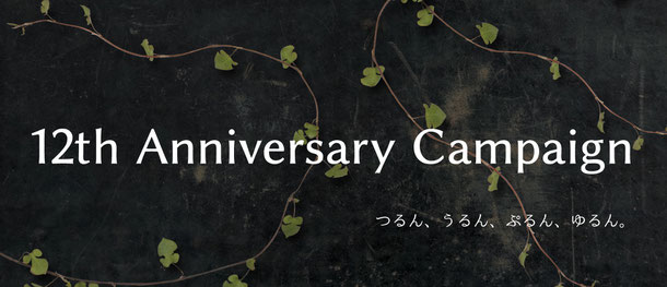10周年キャンペーン
