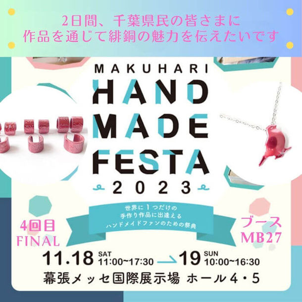 マクハリハンドメイドフェスタ2023