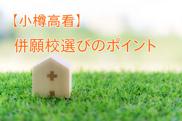 小樽高看の併願校選びのポイントを解説するアイキャッチ画像