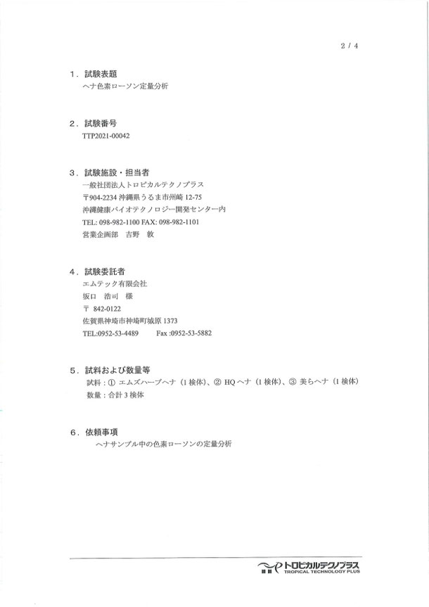 美らヘナの色素ローソン分析結果