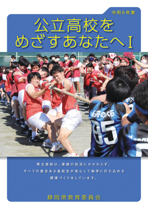 静岡県公立高校をめざすあなたへ