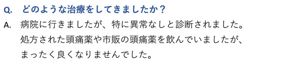 どのような治療をしてきましたか？　病院に行きましたが、特に異常なしと診断されました。処方された頭痛薬や市販の頭痛薬を飲んでいましたが、まったく良くなりませんでした。愛知県東海市の頭痛専門みらくる整体院。