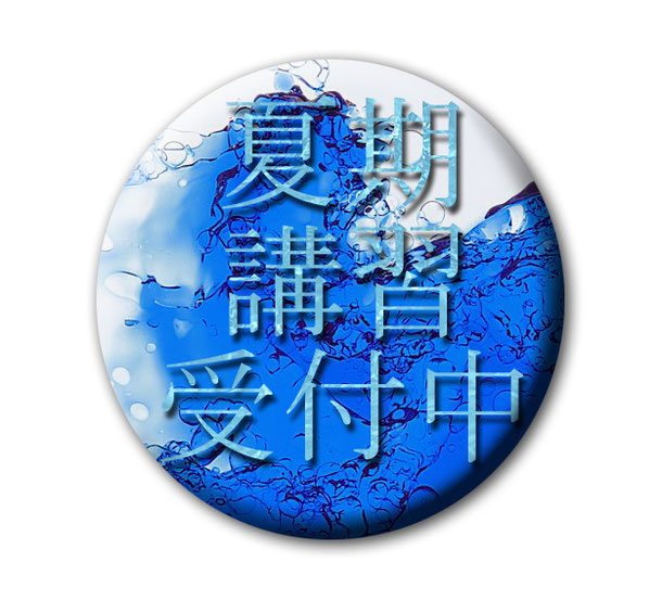 中学夏期講習にリンク