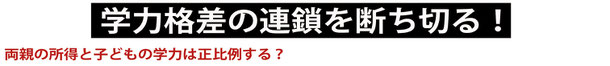 学力格差の連鎖を断ち切る。