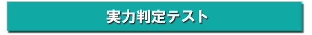 実力判定テストは年に６回受けていただけます。費用は別途となります。