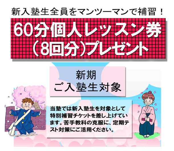 新期入塾生特典として８回のレッスン券を贈呈しています。