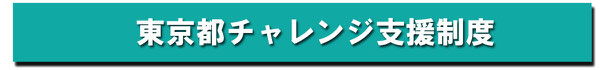 当塾では東京都チャレンジ支援制度をご使用いただけます。