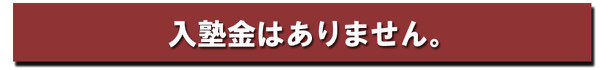 入塾金はありません