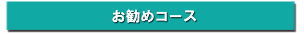 各コースのご案内です。