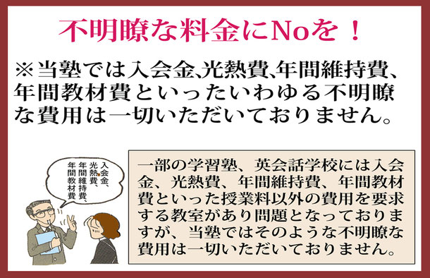 当塾では入塾金、年間教材費など不明瞭な費用はいただきません。