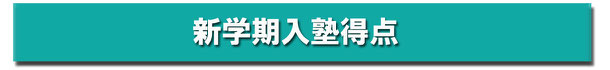 新学期入塾生には特典があります。８回のチケットを贈呈します。