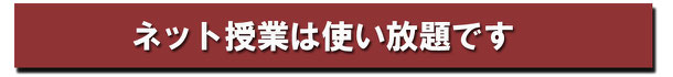 ネット授業は使い放題です、自習室にありますので使い放題です。