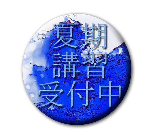 高校生夏期講習にリンク