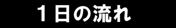 一日の授業の流れ