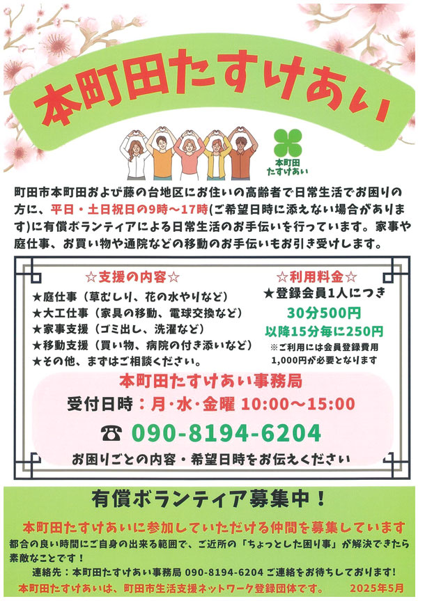公的介護保険ではカバーできない多様なニーズにこたえるために皆様のアンケートをもとに立ち上がった「本町田たすけあい」が結成されました。アンケートにご協力いただきありがとうございました。有償ボランティアの活動ではありますが、ご紹介させていただきます