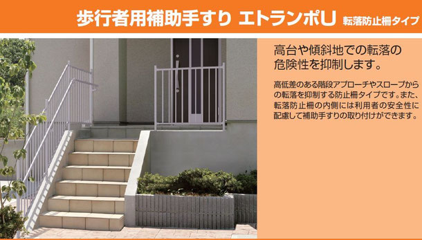 エトランポU (転落防止柵) 40off 【トラストワン】エクステリア商品、ガーデニング商品、外構工事が激安、お買得 神奈川県藤沢市・湘南