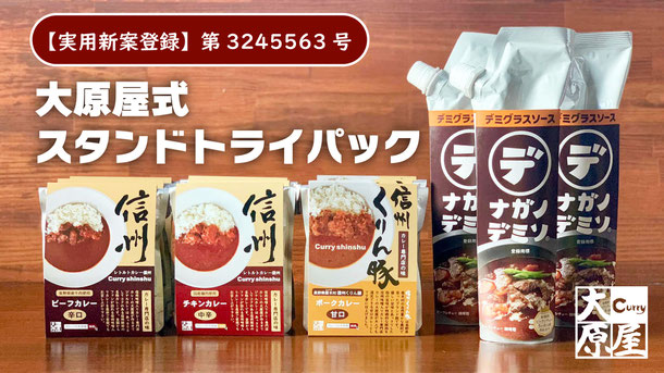 実用新案登録：大原屋式スタンドトライパック