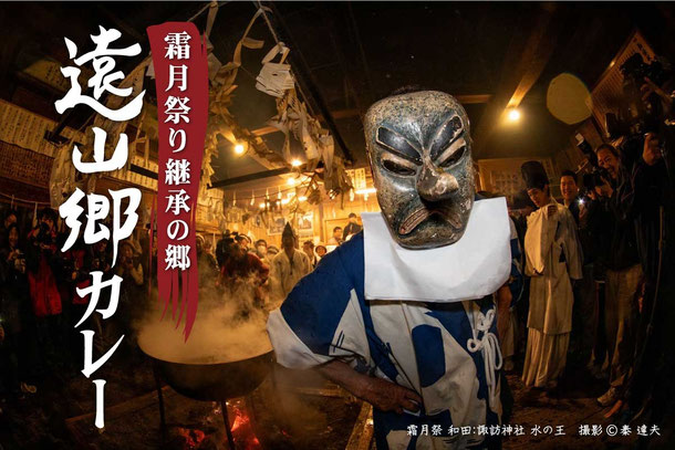 霜月祭り継承の郷「遠山郷カレー」