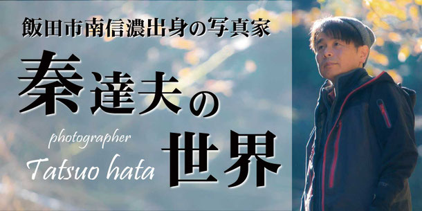 飯田市南信濃出身の写真家 秦達夫 氏