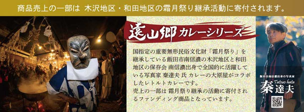 売上の一部が霜月祭りの支援に寄付されるファンディング商品