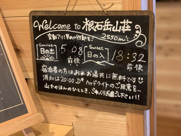 根石岳山荘の受付では「日の出」「日の入」時間が確認できます。