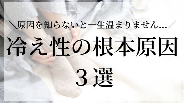 寒くなってきましたね❄️最近、手足が冷えていませんか？  実は冷え性は、単に寒いだけで起こるわけではないんです🥶  冷え性＝血行不良。血管が収縮して温かい血液が末端まで届きにくい状態のこと。  ではなぜ血管が収縮するのか？大きな原因は３つあります👇
