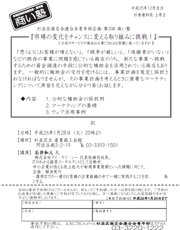 2014年1月28日（火） 杉並区商店会連合会青年部　杉並区商店会連合会青年部「第3回商い塾」 市場の変化をチャンスに変える取り組みに挑戦！ ～お店のサービスや商品は必要とされるお客様に届いていますか～