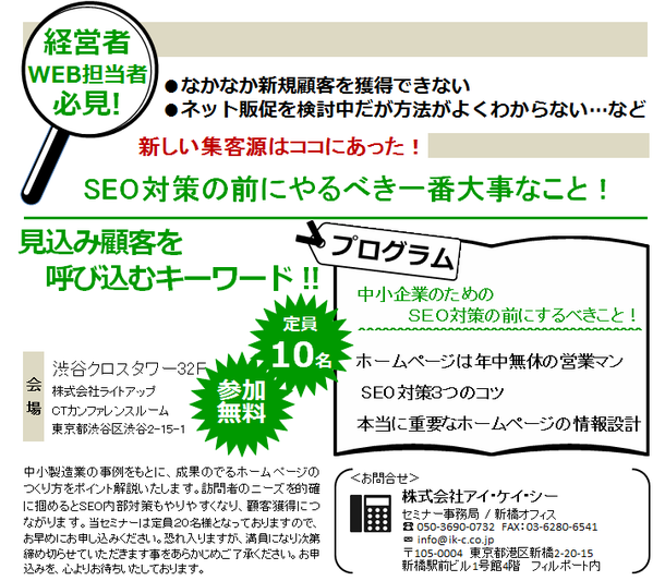 渋谷★WEB活用セミナー/SEO対策の前にやるべき一番大事なこと！