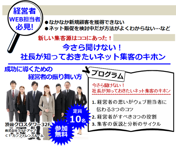 渋谷★WEB活用セミナー/今さら聞けない！社長に知ってほしいネット集客のキホン