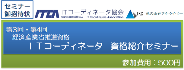 ITコーディネータ資格紹介セミナー