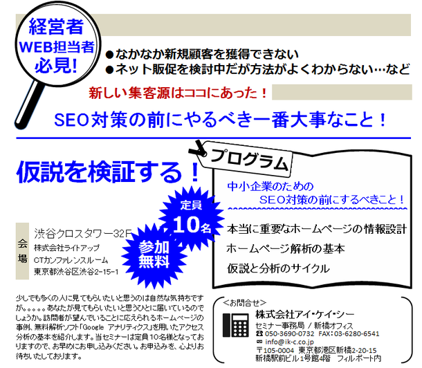 渋谷★WEB活用セミナー/SEO対策の前にやるべき一番大事なこと！