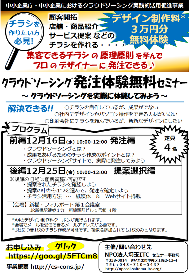 新橋駅前／クラウドソーシング発注体験プログラムセミナー