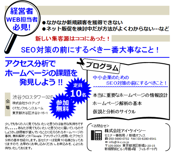 渋谷★WEB活用セミナー/SEO対策の前にするべき一番大事なこと！