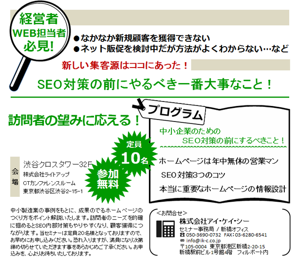 渋谷★WEB活用セミナー/SEO対策の前にやるべき一番大事なこと！