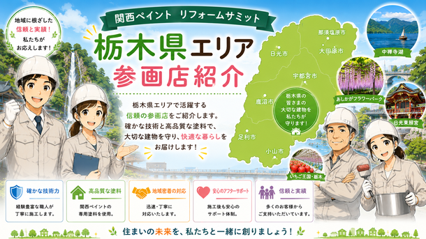 関西ペイントリフォームサミット　参画店紹介　茨城県　栃木県　群馬県　新潟県　長野県