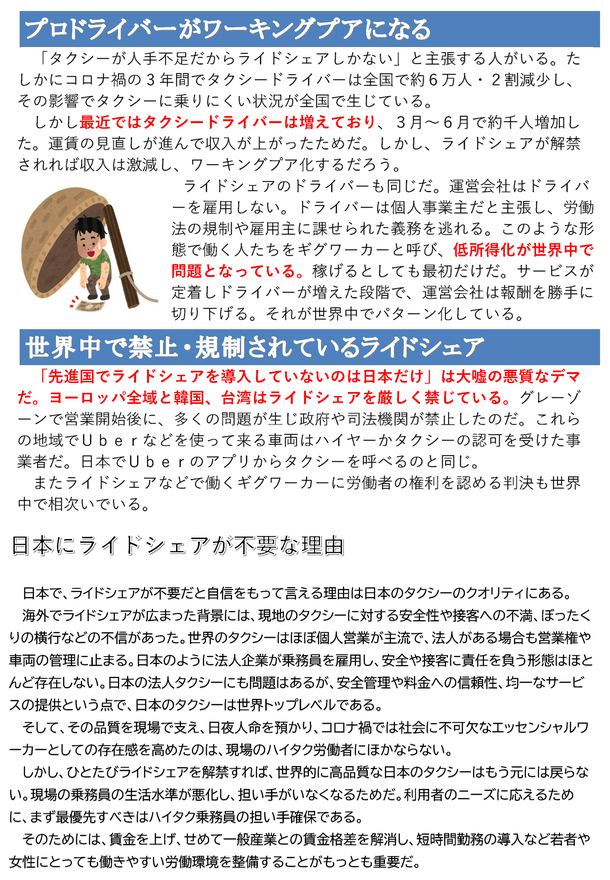 ライドシェアが合法化されれば何が起きるか ①プロドライバーがワーキングプアになる②世界中で禁止・規制されているライドシェア 日本にライドシェアが不要な理由 ひとたびライドシェアを解禁すれば、世界的に高品質な日本のタクシーはもう元には戻らない