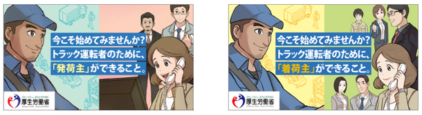 周知用動画「今こそ始めてみませんか？トラック運転者のために、『発荷主』『着荷主』ができること。」