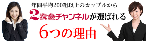 結婚式二次会幹事代行